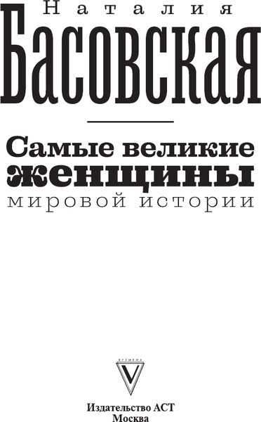 Изображение товара Книга АСТ Самые великие женщины мировой истории, мягкая обложка (Басовская Наталия)
