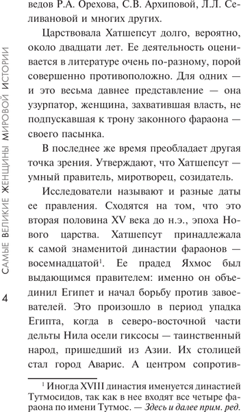 Изображение товара Книга АСТ Самые великие женщины мировой истории, мягкая обложка (Басовская Наталия)