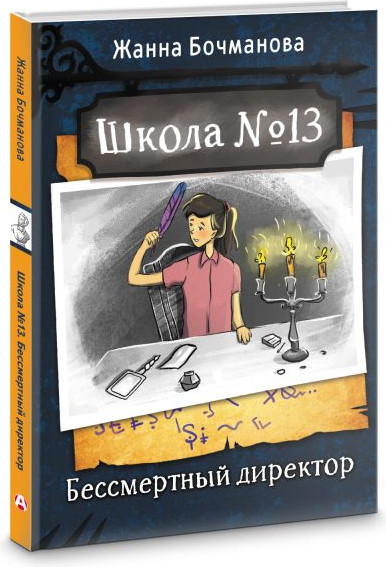 Изображение товара Книга АСТ Школа №13. Бессмертный директор, твердая обложка (Бочманова Жанна)