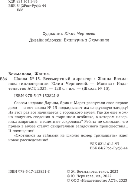Изображение товара Книга АСТ Школа №13. Бессмертный директор, твердая обложка (Бочманова Жанна)