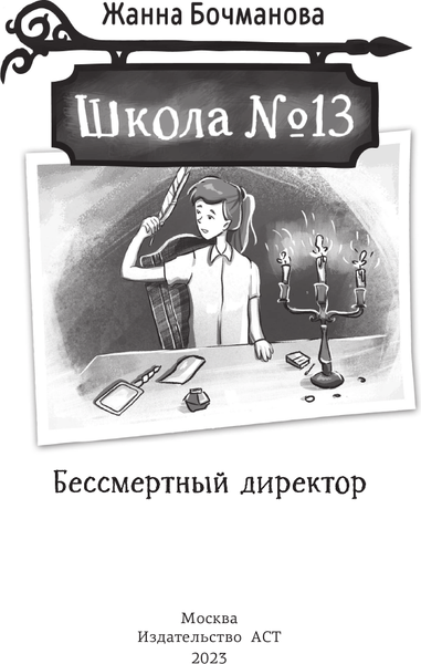 Изображение товара Книга АСТ Школа №13. Бессмертный директор, твердая обложка (Бочманова Жанна)