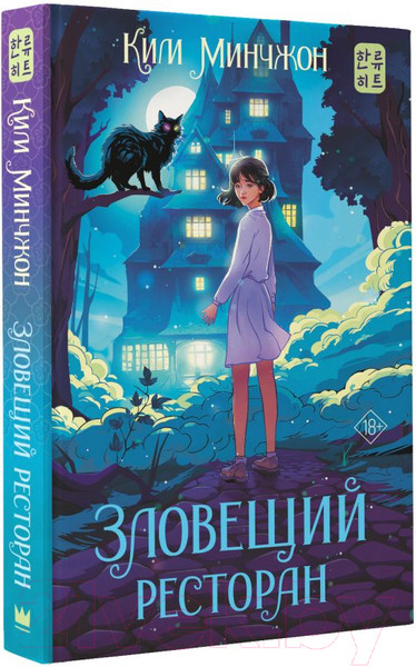Изображение товара Книга АСТ Зловещий ресторан, твердая обложка (Ким М.)
