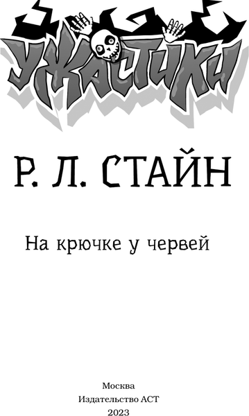 Изображение товара Книга АСТ На крючке у червей, твердая обложка (Стайн Роберт)