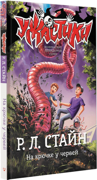 Изображение товара Книга АСТ На крючке у червей, твердая обложка (Стайн Роберт)