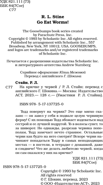 Изображение товара Книга АСТ На крючке у червей, твердая обложка (Стайн Роберт)