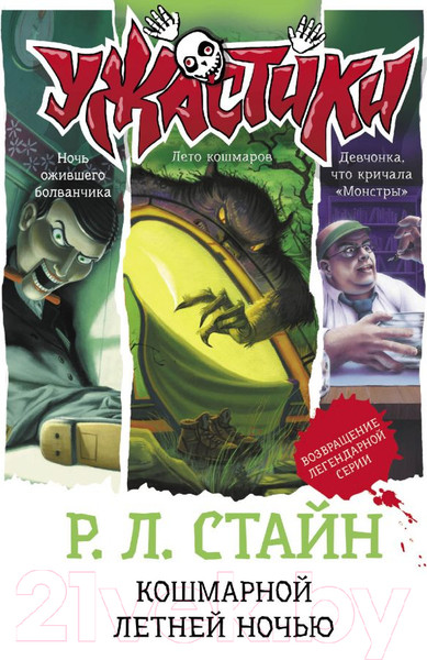 Изображение товара Книга АСТ Кошмарной летней ночью / 9785171377281 (Стайн Р.Л.)