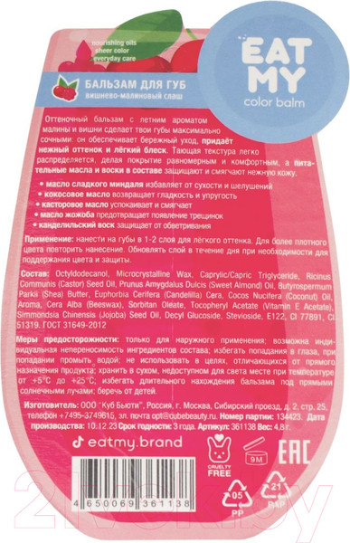 Изображение товара Бальзам для губ Eat My Вишнево-малиновый слаш Оттеночный