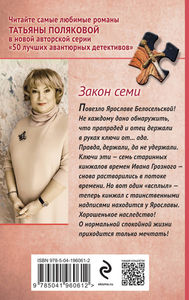 Изображение товара Книга Эксмо Закон семи / 9785041960612 (Полякова Т.В.)