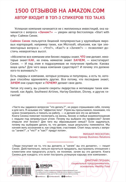 Изображение товара Книга Бомбора Начни с Зачем? / 9785041908911 (Синек С.)