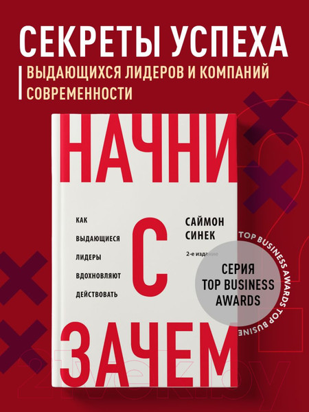 Изображение товара Книга Бомбора Начни с Зачем? / 9785041908911 (Синек С.)