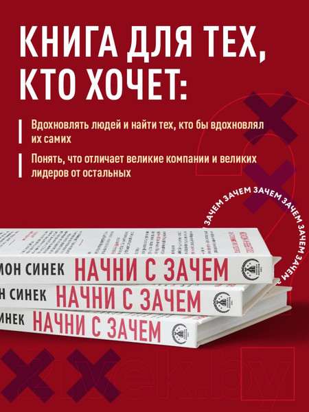 Изображение товара Книга Бомбора Начни с Зачем? / 9785041908911 (Синек С.)
