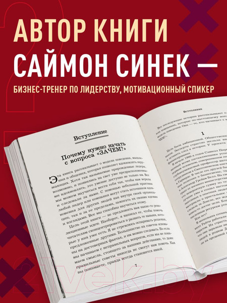 Изображение товара Книга Бомбора Начни с Зачем? / 9785041908911 (Синек С.)