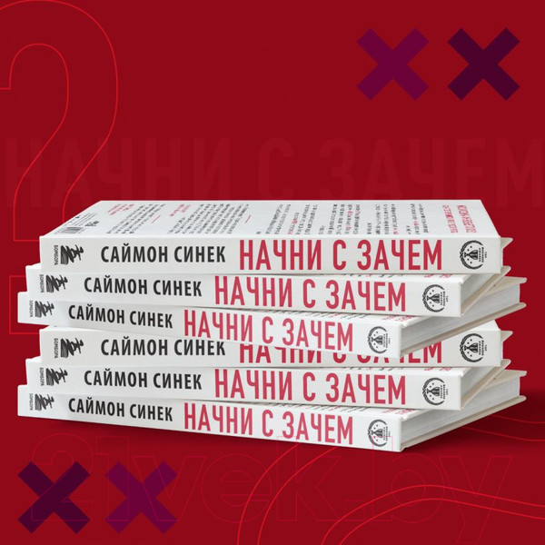 Изображение товара Книга Бомбора Начни с Зачем? / 9785041908911 (Синек С.)