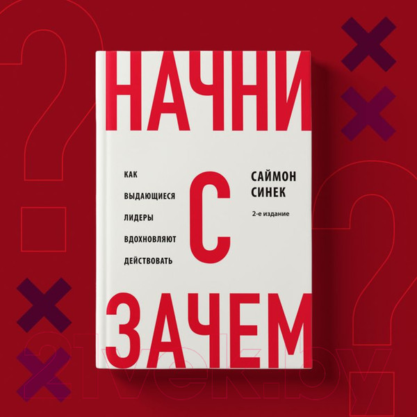 Изображение товара Книга Бомбора Начни с Зачем? / 9785041908911 (Синек С.)