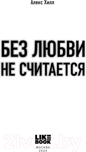 Изображение товара Книга Like Book Без любви не считается / 9785041948184 (Хилл А.)