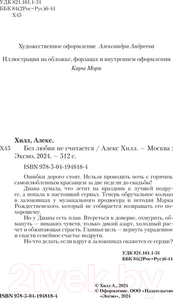 Изображение товара Книга Like Book Без любви не считается / 9785041948184 (Хилл А.)