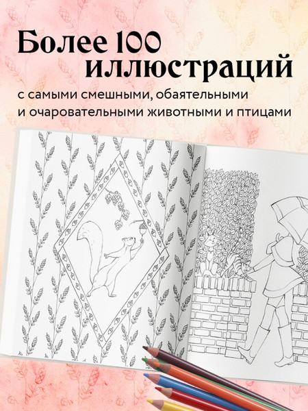Изображение товара Раскраска-антистресс Бомбора Мои очаровательные пушистые друзья / 9785041861223 (Дюфур Д.)