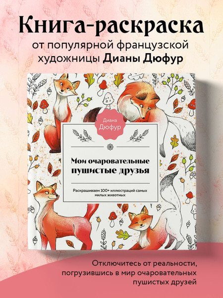 Изображение товара Раскраска-антистресс Бомбора Мои очаровательные пушистые друзья / 9785041861223 (Дюфур Д.)