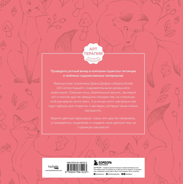 Изображение товара Раскраска-антистресс Бомбора Мои очаровательные пушистые друзья / 9785041861223 (Дюфур Д.)