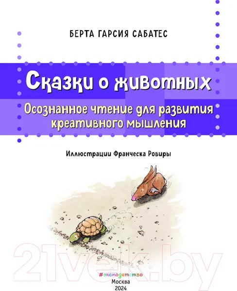 Изображение товара Художественная книга Эксмо Сказки о животных / 9785041878399 (Сабатес Б.)