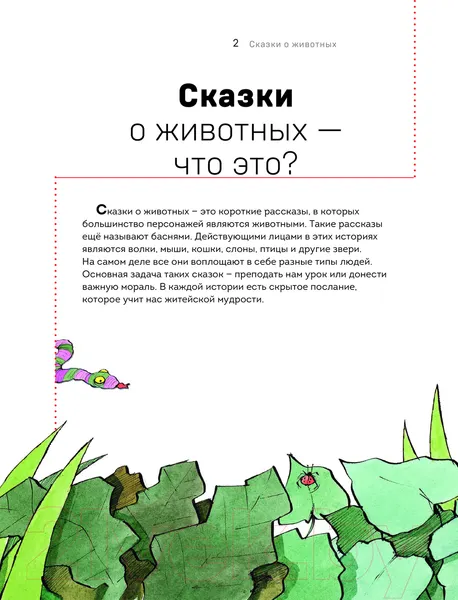 Изображение товара Художественная книга Эксмо Сказки о животных / 9785041878399 (Сабатес Б.)