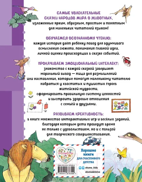 Изображение товара Художественная книга Эксмо Сказки о животных / 9785041878399 (Сабатес Б.)