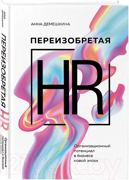Изображение товара Книга Бомбора Переизобретая HR / 9785041898571 (Демешкина А.С.)
