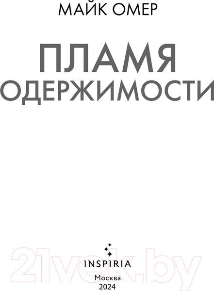 Изображение товара Книга Эксмо Пламя одержимости / 9785041960742 (Омер М.)