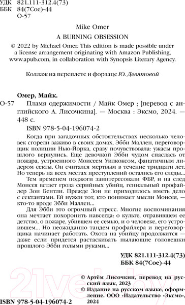 Изображение товара Книга Эксмо Пламя одержимости / 9785041960742 (Омер М.)