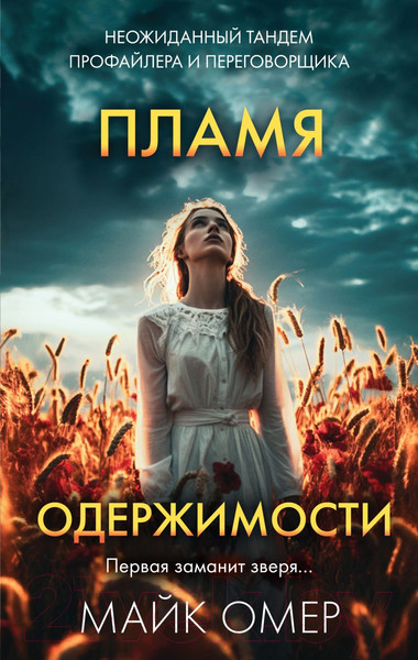 Изображение товара Книга Эксмо Пламя одержимости / 9785041960742 (Омер М.)