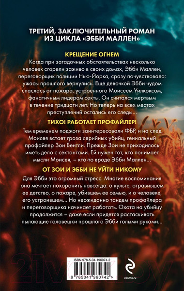 Изображение товара Книга Эксмо Пламя одержимости / 9785041960742 (Омер М.)