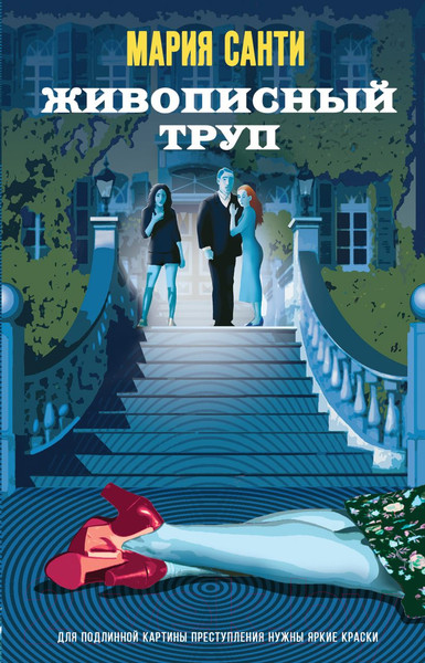 Изображение товара Книга Эксмо Живописный труп / 9785041919986 (Санти М.)