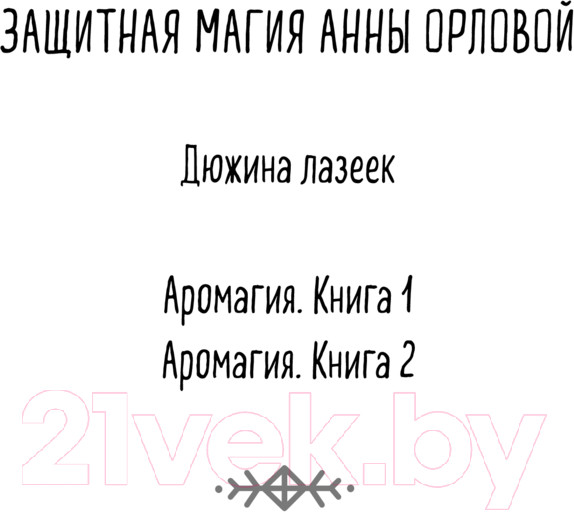 Изображение товара Книга Эксмо Аромагия. Книга 1 / 9785041843298 (Орлова А.)