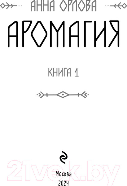 Изображение товара Книга Эксмо Аромагия. Книга 1 / 9785041843298 (Орлова А.)