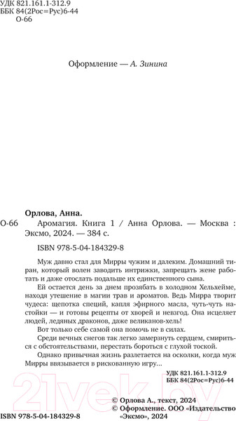 Изображение товара Книга Эксмо Аромагия. Книга 1 / 9785041843298 (Орлова А.)