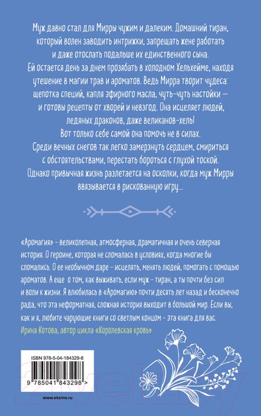 Изображение товара Книга Эксмо Аромагия. Книга 1 / 9785041843298 (Орлова А.)