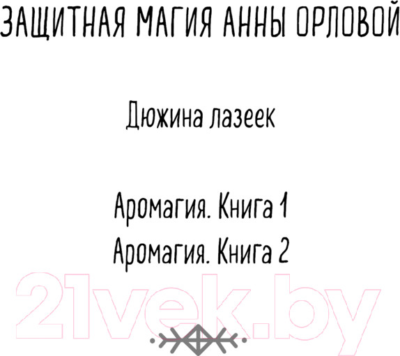 Изображение товара Книга Эксмо Аромагия. Книга 2 / 9785041677282 (Орлова А.)