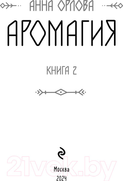 Изображение товара Книга Эксмо Аромагия. Книга 2 / 9785041677282 (Орлова А.)