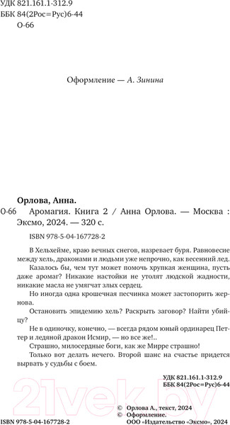 Изображение товара Книга Эксмо Аромагия. Книга 2 / 9785041677282 (Орлова А.)