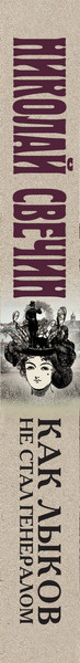 Изображение товара Книга Эксмо Как Лыков не стал генералом, мягкая обложка (Свечин Николай)