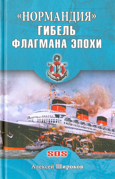 Изображение товара Книга Вече Нормандия. Гибель флагмана эпохи / 9785444451182 (Широков А.)