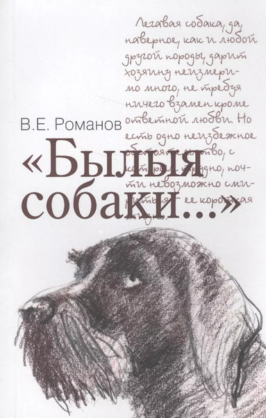 Изображение товара Книга Вече Былые собаки... / 9785444458037 (Романов В.)