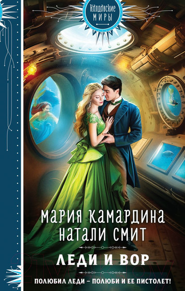 Изображение товара Книга Эксмо Леди и вор / 9785041790240 (Камардина М., Смит Н.)