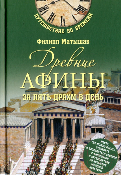 Изображение товара Книга Вече Древние Афины за пять драхм в день / 9785444416402 (Матышак Ф.)