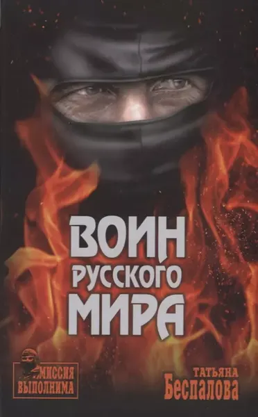 Изображение товара Книга Вече Воин Русского мира / 9785444460047 (Беспалова Т.)