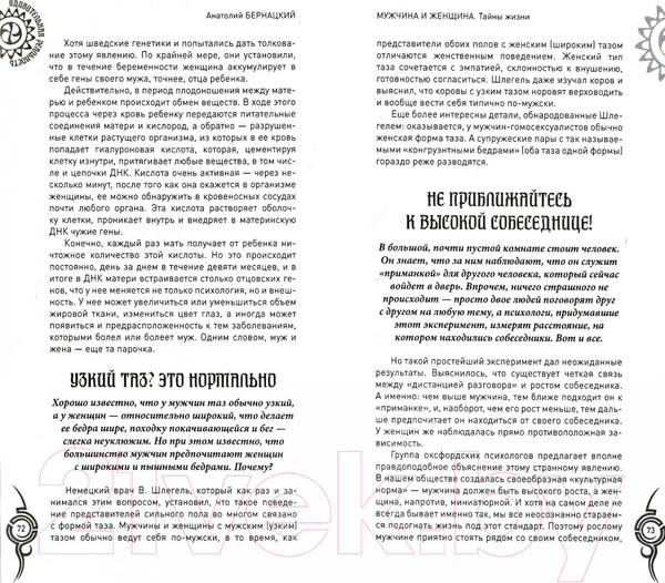 Изображение товара Нехудожественная книга Вече Мужчина и женщина. Тайны жизни / 9785444465455 (Бернацкий А.)