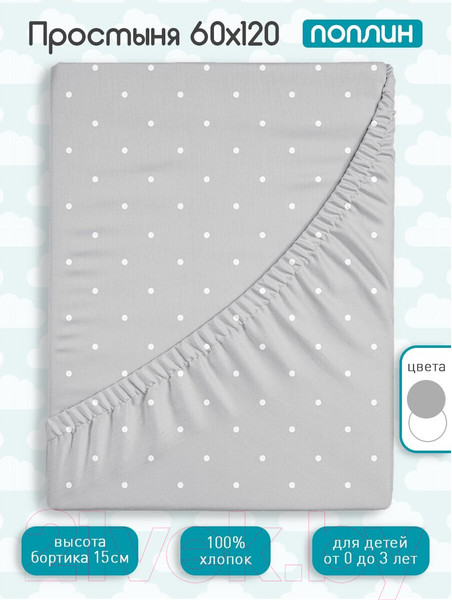 Изображение товара Простыня для малышей Облачко Поплин на резинке 60x120 Grey Dots рез 60/120 8420/1 ПН