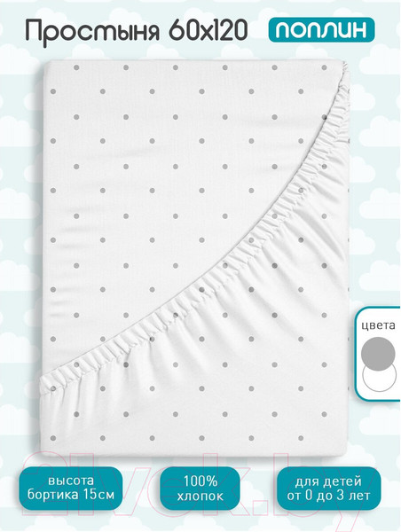 Изображение товара Простыня для малышей Облачко Поплин на резинке 60x120 White dots рез 60/120 8420/3