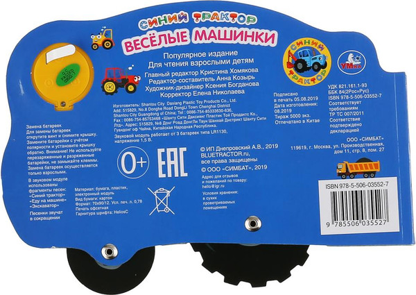 Изображение товара Музыкальная книга Умка Веселые машинки. Синий трактор / 9785506035527