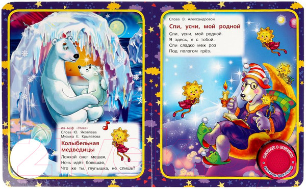 Изображение товара Музыкальная книга Умка Баю-баюшки баю / 9785506073864